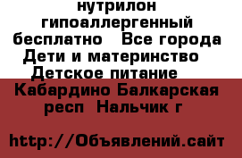 нутрилон гипоаллергенный,бесплатно - Все города Дети и материнство » Детское питание   . Кабардино-Балкарская респ.,Нальчик г.